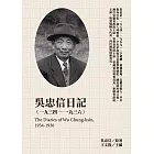 吳忠信日記（1934-1936） (電子書)