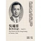 吳墉祥在台日記（1960） (電子書)