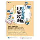 暖氣藥師的用藥攻略：量身打造居家藥品及保健處方 (電子書)