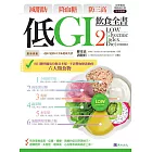 減脂肪 降血糖 防三高 低GI飲食全書2【詳解實踐 暢銷修訂版】 (電子書)