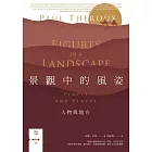 景觀中的風姿：人物與地方【旅行文學名家保羅‧索魯全新散文作品】 (電子書)