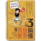 3天搞懂股票買賣（最新增訂版）：「靠股票賺錢」需要的常識，一問一答間，輕鬆學起來！ (電子書)