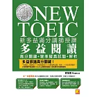 新多益滿分講師授課：全新制NEW TOEIC多益閱讀高分關鍵＋狠準擬真試題＋解析 (電子書)