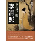 愁言三瘦李清照：婉約詞風、文士抱負、金石為錄，懷家國之憂易安於容膝，望故土難歸卻尋尋覓覓 (電子書)