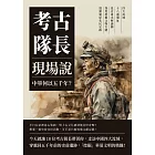 考古隊長現場說，中華何以五千年？四大流域×十八處遺址×近百道未解謎團，深度挖掘文物古蹟，透澈還原先民足跡 (電子書)