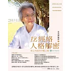 12經絡人格解密：身心共振的中醫之道【附：經絡人格速查表】 (電子書)