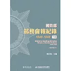 國防部部務會報紀錄（1946-1948）下冊 (電子書)