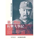 閻錫山故居所藏第二戰區史料：第二戰區抗戰大事記（1937－1939） (電子書)