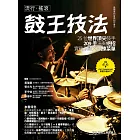 流行‧搖滾鼓王技法：25位世界頂尖鼓手209手演奏絕招實務示範╳訓練菜單 (電子書)