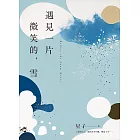 遇見一片微笑的，雪 (電子書)