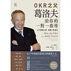 OKR之父葛洛夫給你的一對一指導：如何管理上司、同事和你自己（暢銷新裝版） (電子書)