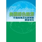 美國綠色能源市場商機及拓銷策略市調報告 (電子書)