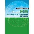 巴西世足奧運商機及拓銷策略調查報告 (電子書)