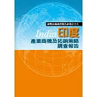 印度產業商機及拓銷策略調查報告 (電子書)