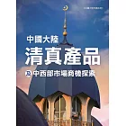 中國大陸清真產品及中西部市場潛力調查 (電子書)