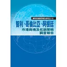 智利、哥倫比亞、阿根廷市場商機及拓銷策略調查報告 (電子書)