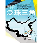 中國大陸潛力城市消費力系列市調報告-剖析泛珠三角 (電子書)