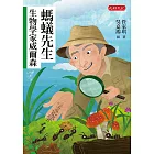 螞蟻先生：生物學家威爾森 (電子書)