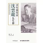 青年黨史家：沈雲龍先生傳 (電子書)