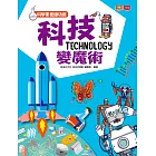 科學素養練功房：科技變魔術 (電子書)