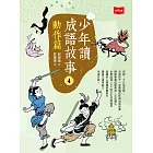 少年讀成語故事4：動作篇 (電子書)