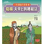 少年讀諸子百家5荀韓：天平上的禮和法 (電子書)