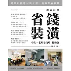 地表最強！省錢裝潢中古、老屋全攻略 終極版【暢銷更新】 (電子書)