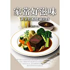 家常好滋味：黃金搭檔健康美食 (電子書)