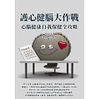 護心健腦大作戰：心腦健康自我保健全攻略 (電子書)