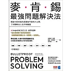 麥肯錫最強問題解決法：傳說中麥肯錫內部最熱門資料大公開，7步驟解決人生所有難題 (電子書)