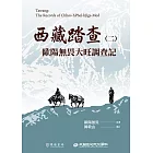 西藏踏查（二）：歐陽無畏大旺調查記 (電子書)