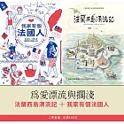 為愛漂流與擱淺：法蘭西島漂流記+我家有個法國人（二冊套書） (電子書)