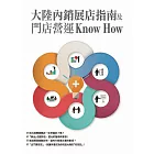 大陸內銷展店指南及門店營運Know How (電子書)