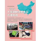 一讀就通：大陸運動休閒產品市場商機 (電子書)