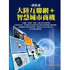 一讀就通：大陸互聯網+智慧城市商機 (電子書)