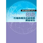 印尼市場商機及拓銷策略研究報告：新興市場調查報告系列之五 (電子書)