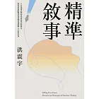 精準敘事：12堂課掌握說真實故事的能力，把你的經驗和專業變成感動人心的內容 (電子書)