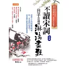 不讀宋詞，日子怎過得淋漓盡致（北宋篇） (電子書)