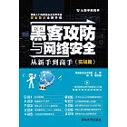 駭客攻防與網路安全從新手到高手（實戰篇） (電子書)