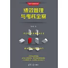 績效管理與考核全案 (電子書)