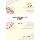 員工股權激勵與上市公司經營績效 (電子書)