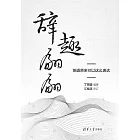 辭趣翩翩，英語原來可以這麼表達 (電子書)