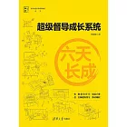 六天長成——超級督導成長系統 (電子書)