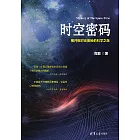 時空密碼——揭開相對論奧秘的科學之旅 (電子書)