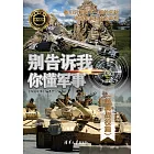 別告訴我你懂軍事-經典戰役篇 (電子書)