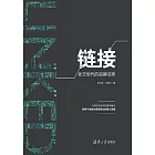 連結——社交時代的品牌法則 (電子書)