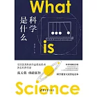 科學是什麼 (電子書)