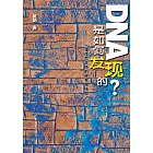 DNA是如何發現的？——一幅生命本質的探索路線圖 (電子書)