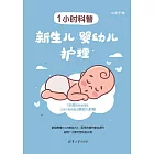 1小時科普：新生兒/嬰幼兒護理 (電子書)