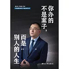 你辦的不是案子，而是別人的人生 (電子書)